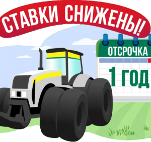 Акция «Стабильный год»  в Росагролизинг