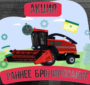 Акция «Раннее бронирование»  в Росагролизинг