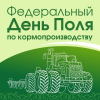 «Федеральный День Поля по кормопроизводству 2026»