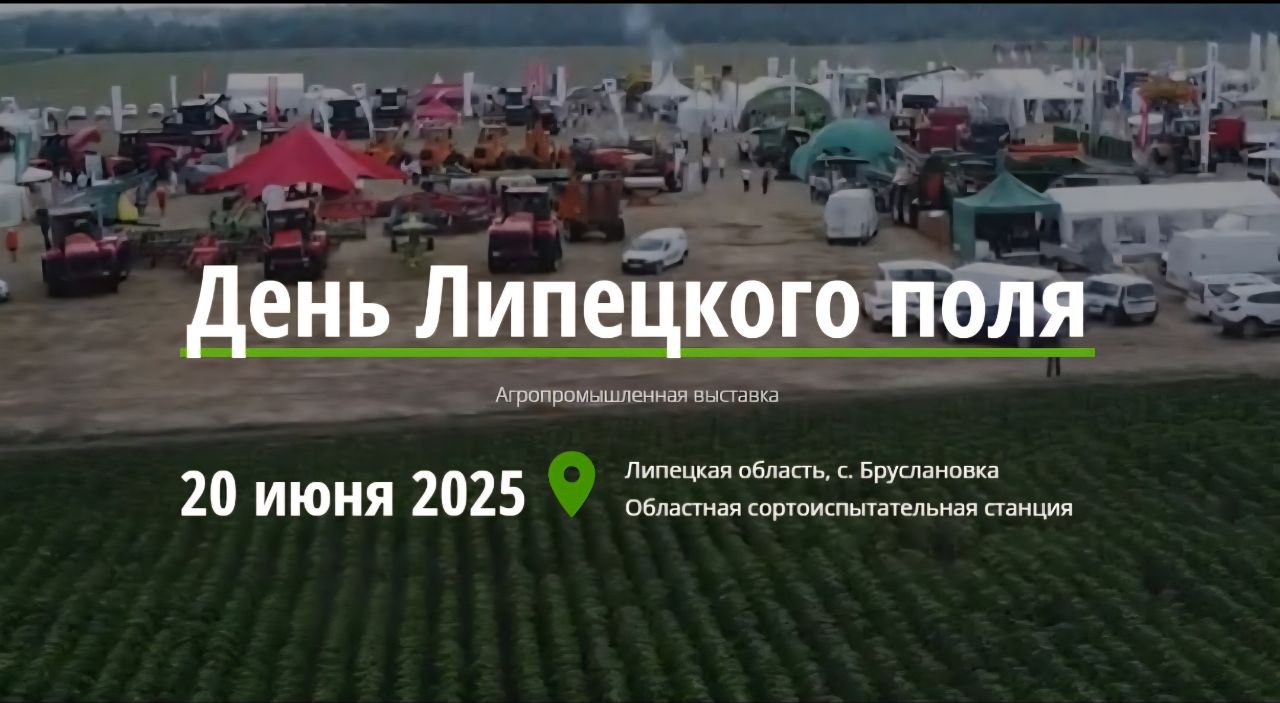 «День Липецкого поля - 2025»
