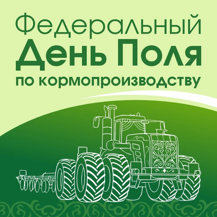«Федеральный День Поля по кормопроизводству 2026»